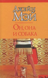 Он, она и собака - Джейн Мэй