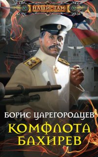 Адмирал Бахирев 3. Комфлота Бахирев - Борис Царегородцев