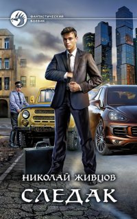 Следак - Николай Живцов