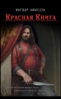 Красная книга - Ингвар Нинсон