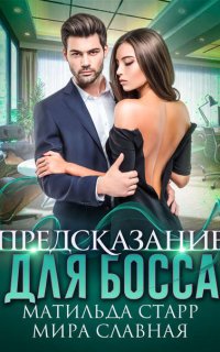 Наколдуйте мне удачу 2. Предсказание для босса - Матильда Старр, Мира Славная
