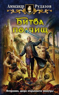 Архимаг 8. Битва полчищ - Александр Рудазов