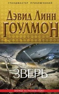 Группа «Событие» 1. Зверь - Дэвид Линн Гоулмон