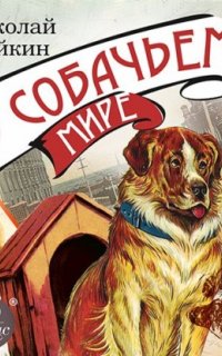 В собачьем мире - Николай Лейкин