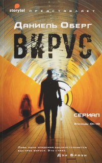 Вирус - Даниель Оберг