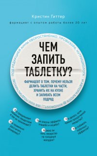 Чем запить таблетку? Фармацевт о том, почему нельзя делить таблетки на части, хранить их на кухне и запивать всем подряд - Кристин Гиттер