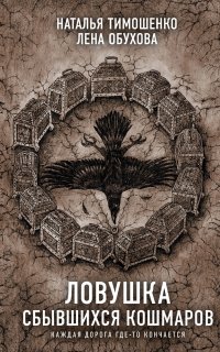 Секретное досье. Новые страницы (Исследования необъяснимого) 11. Ловушка сбывшихся кошмаров - Лена Обухова