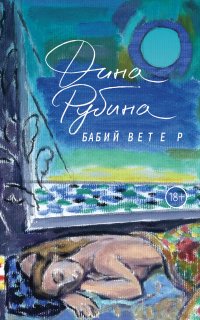 Бабий ветер - Дина Рубина