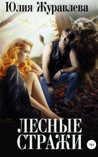 Целители магических животных 4. Лесные стражи - Юлия Журавлева