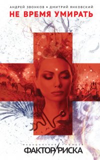 Фактор риска 1. Не время умирать - Дмитрий Янковский