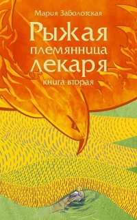 Рыжая племянница лекаря 2. Рыжая племянница лекаря-2 - Мария Заболотская