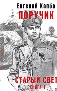 Старый Свет 1. Поручик - Евгений Капба