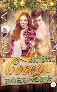 Соседи поневоле - Кристи Кострова