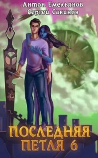 Последняя петля 6. Последняя петля Книга 6. Старая империя - Сергей Савинов, Антон Емельянов