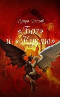 «Бог» и «Куклы» - Рутра Пасхов