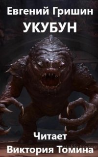 Укубун - Евгений Гришин