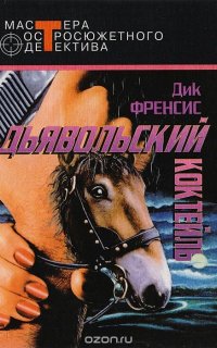 Дьявольский коктейль - Дик Фрэнсис