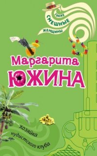 Хозяйка нудистского клуба - Маргарита Южина