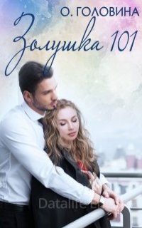 Золушка 101 - Оксана Сергеевна Головина