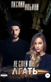 Не Смей Меня Любить 2. Не смей мне лгать - Оксана Ильина