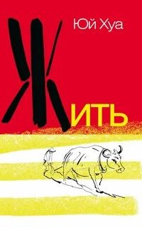 Жить - Юй Хуа