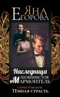 Темная страсть 8. Наследница шовинистов де Мармонтель - Яна Егорова