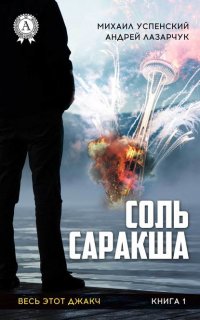 Весь этот джакч 1. Соль Саракша - Михаил Успенский Андрей Лазарчук