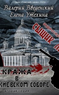 Сыщик Липов. Серия 2-я. Кража в Исаакиевском соборе - Валерий Введенский  Елена Утехина