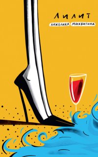 Лилит - Анжелика Москвитина