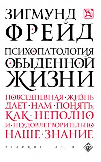 Психопатология обыденной жизни - Зигмунд Фрейд