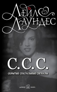 С.С.С. Скрытые сексуальные сигналы - Лейл Лаундес