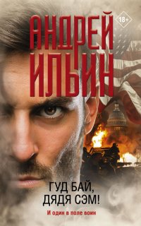 Обет молчания 19. Гуд бай, дядя Сэм! - Андрей Ильин