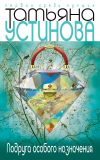 Подруга особого назначения - Татьяна Устинова