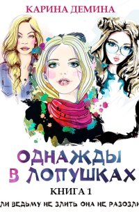 Однажды в Лопушках (книга 1) - Карина Демина