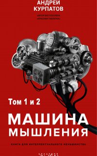 Машина мышления - Андрей Курпатов