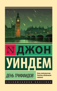 Триффиды 1. День триффидов - Джон Уиндем
