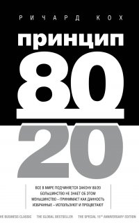 Принцип 80/20 - Ричард Кох