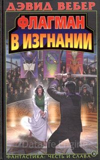 Хонор Харрингтон 5. Флагман в изгнании - Дэвид Вебер