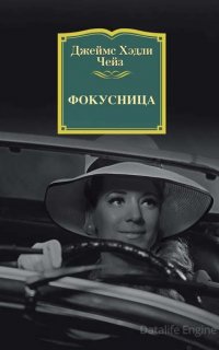 Фокусница - Джеймс Хедли Чейз