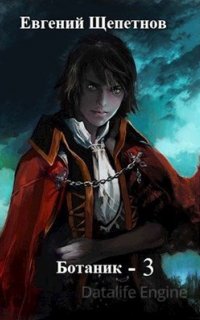 Ботаник 3. Поводырь  - Евгений Щепетнов