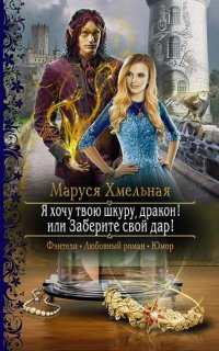 Талария 1. Я хочу твою шкуру, дракон! или Заберите свой дар! - Маруся Хмельная