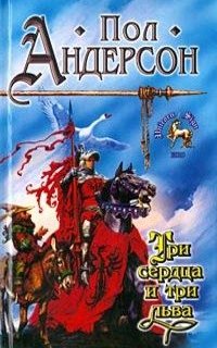 Три сердца и три льва - Пол Андерсон