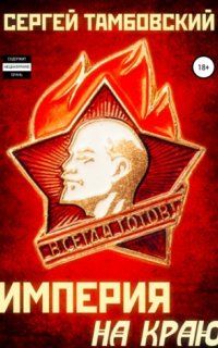 Империя на краю 1. Империя на краю - Сергей Тамбовский