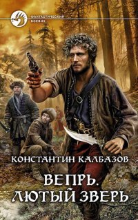 Вепрь 2. Лютый зверь - Константин Калбазов