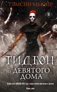 Запертая гробница 1. Гидеон из Девятого дома - Тэмсин Мьюир