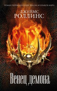 Отряд «Сигма» 12. Венец демона - Джеймс Роллинс
