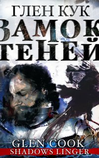 Черный Отряд: Книги Севера 2. Замок теней - Глен Кук