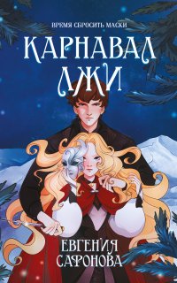 Темные игры Лиара 2. Карнавал лжи - Евгения Сафонова