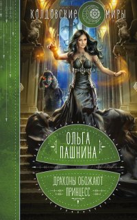 Драконы обожают принцесс 1. Драконы обожают принцесс  - Ольга Пашнина