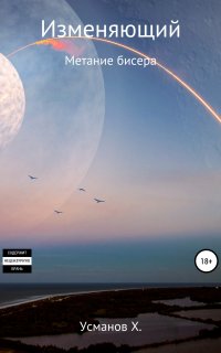 Изменяющий 5. Метание бисера - Хайдарали Усманов